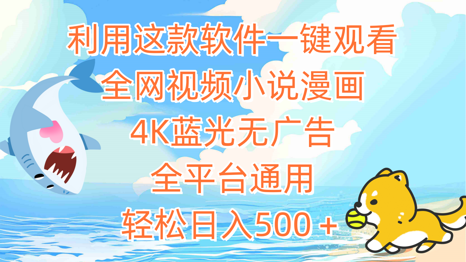 利用这款软件一键观看全网视频小说漫画，4K蓝光无广告，全平台通用，轻…-易购网创