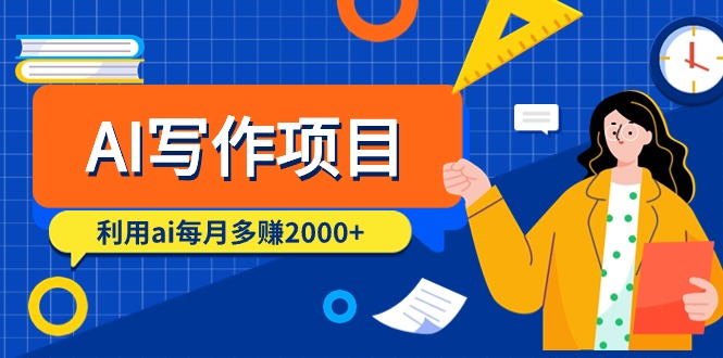 AI写作项目，利用ai每月多赚2000+（9节课）-易购网创