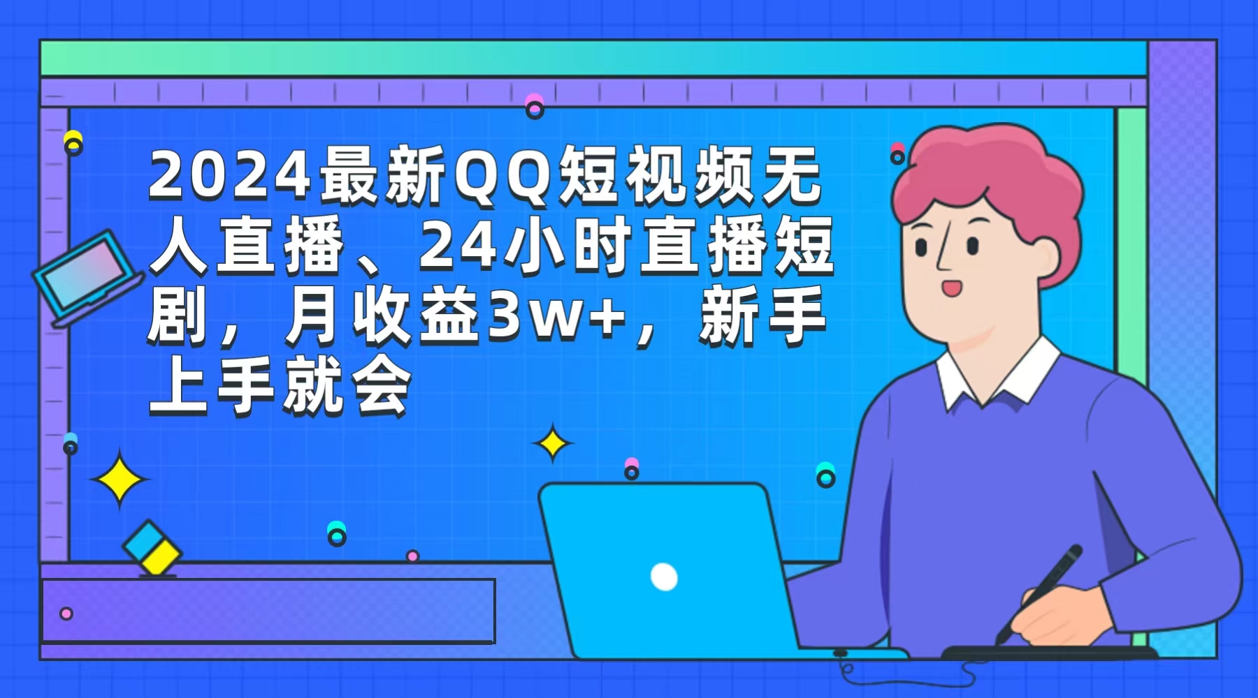 2024最新QQ短视频无人直播、24小时直播短剧，月收益3w+，新手上手就会-易购网创