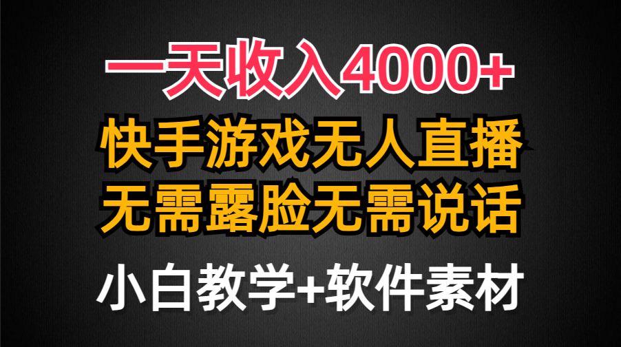 一天收入4000+，快手游戏半无人直播挂小铃铛，加上最新防封技术，无需露…-易购网创