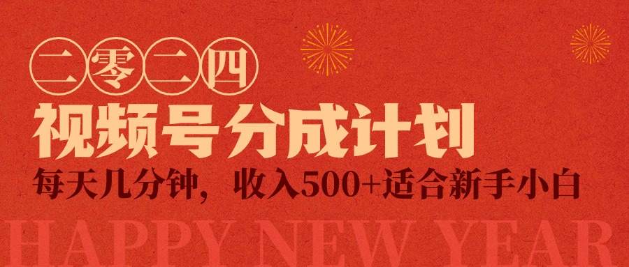 视频号创作者分成计划，每天几分钟，收入500+，小而美项目-易购网创