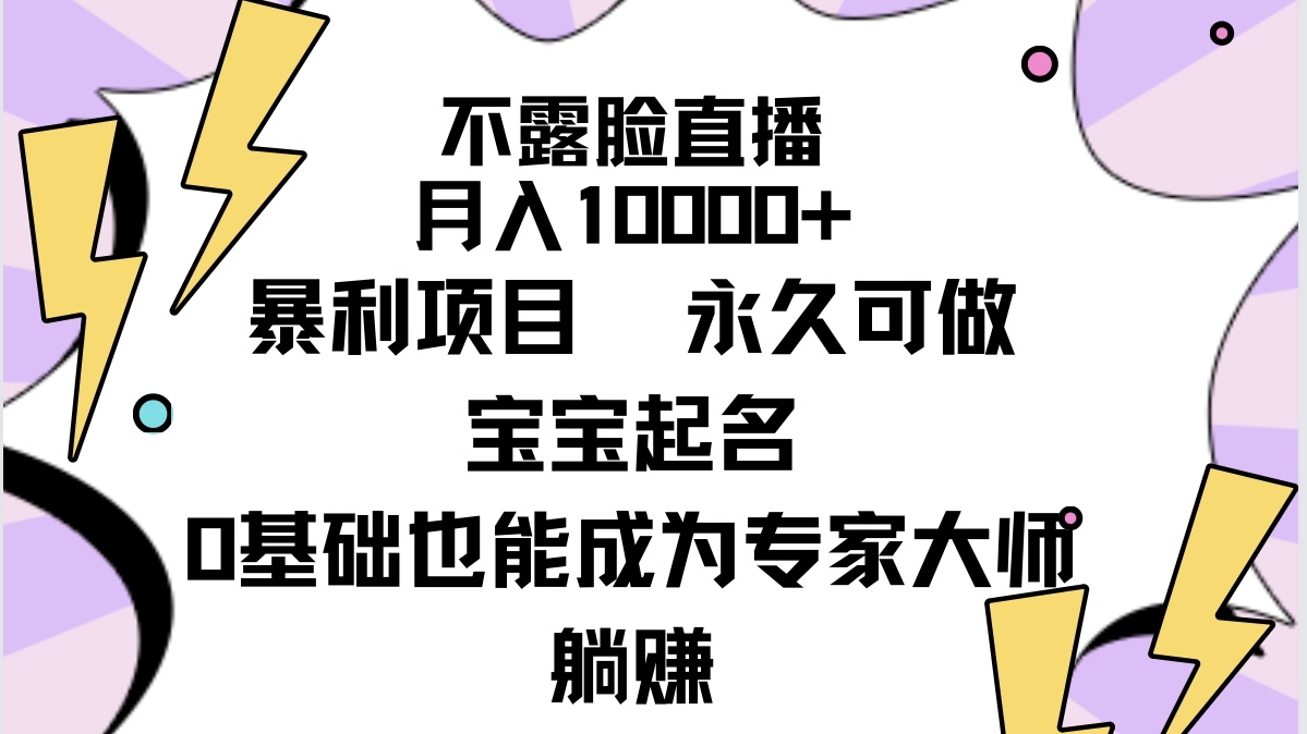 不露脸直播，月入10000+暴利项目，永久可做，宝宝起名（详细教程+软件）-易购网创