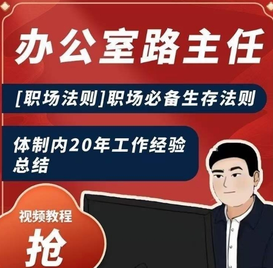 办公室路主任[职场法则]职场必备生存法则，体制内20年工作经验总结-易购网创