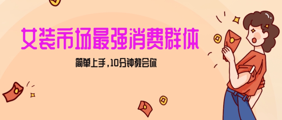 女生市场最强力！小红书女装引流，轻松实现过万收入，简单上手，10分钟教会你【揭秘】-易购网创
