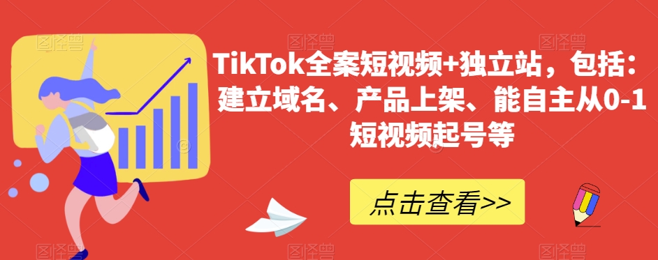 TikTok全案短视频+独立站，包括：建立域名、产品上架、能自主从0-1短视频起号等-易购网创