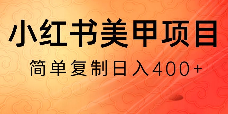 小红书搬砖项目，无货源美甲美睫，日入400一1000+【揭秘】-易购网创