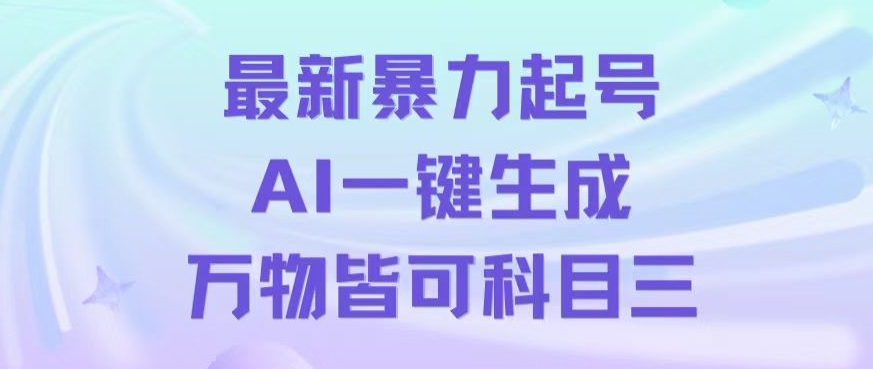 最新暴力起号方式，利用AI一键生成科目三跳舞视频，单条作品突破500万播放【揭秘】-易购网创