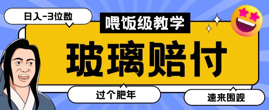 最新赔付玩法玻璃制品陶瓷制品赔付，实测多电商平台都可以操作【仅揭秘】-易购网创