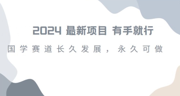 2024超火国学项目，小白速学，月入过万，过个好年【揭秘】-易购网创