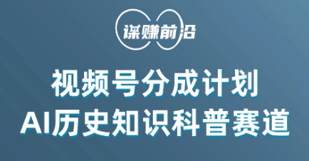 视频号创作分成计划，利用AI做历史知识科普，单月5000+-易购网创