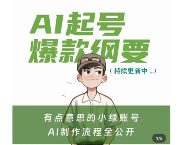 有点意思的小绿Ai起号爆款纲要(视频课)，​带ai基础课资料包-易购网创