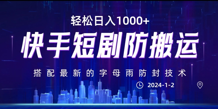最新快手短剧防搬运剪辑教程，亲测0违规，搭配最新的字母雨防封技术！轻松日入1000+【揭秘】-易购网创
