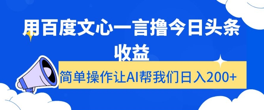 用百度文心一言撸今日头条收益，简单操作让AI帮我们日入200+【揭秘】-易购网创