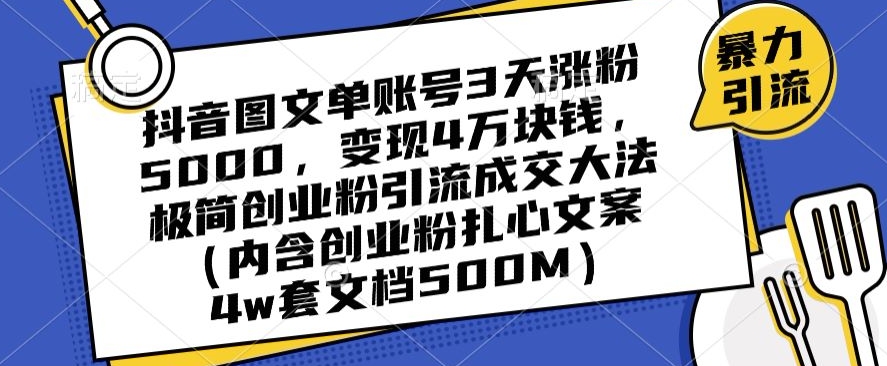抖音图文单账号3天涨粉5000，变现4万块钱，极简创业粉引流成交大法-易购网创
