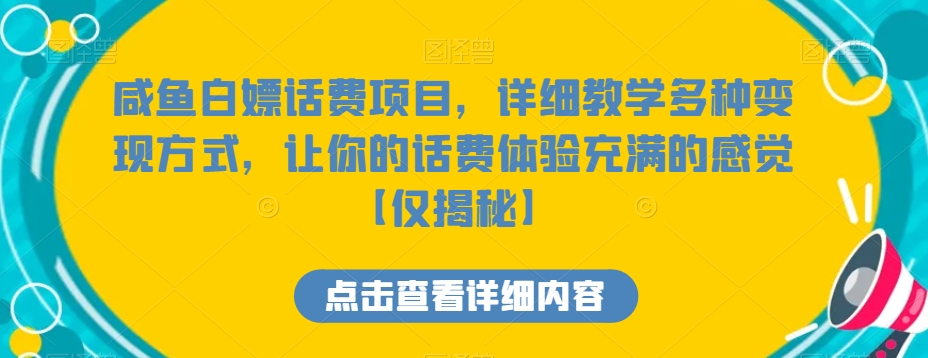 咸鱼白嫖话费项目，详细教学多种变现方式，让你的话费体验充满的感觉【仅揭秘】-易购网创