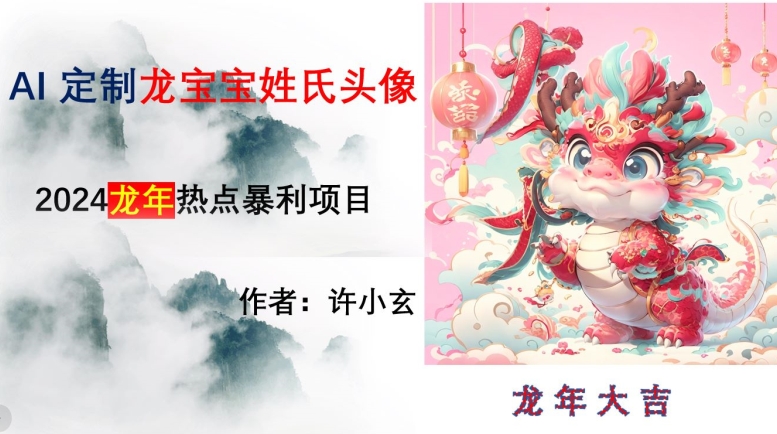 龙年热点项目，AI制作定制龙宝宝姓氏头像【揭秘】-易购网创
