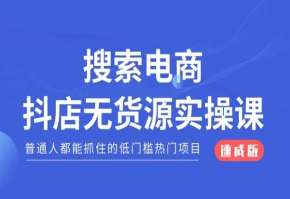 搜索电商抖店无货源必修课，普通人都能抓住的低门槛热门项目【速成版】-易购网创