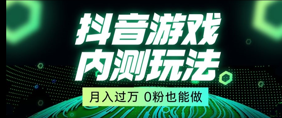 市面收费2980元抖音星图小游戏推广自撸玩法，低门槛，收益高，操作简单，人人可做【揭秘】-易购网创