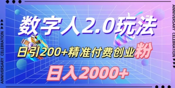利用数字人软件，日引200+精准付费创业粉，日变现2000+【揭秘】-易购网创