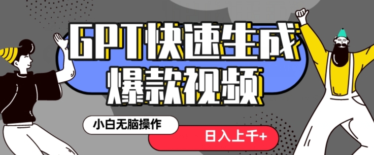 最新抖音GPT 3分钟生成一个热门爆款视频，保姆级教程【揭秘】-易购网创