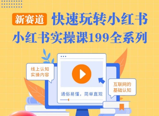柒柒·小红书实操课，快速玩转小红书新赛道，通俗易懂-易购网创