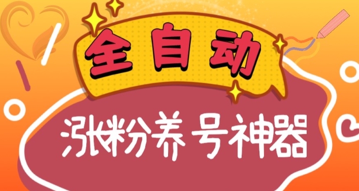 全自动快手抖音涨粉养号神器，多种推广方法挑战日入四位数（软件下载及使用+起号养号+直播间搭建）-易购网创