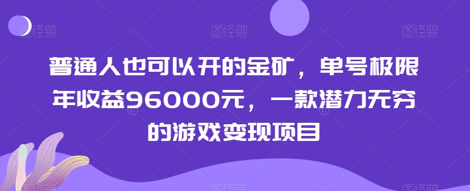普通人也可以开的金矿，单号极限年收益96000元，一款潜力无穷的游戏变现项目【揭秘】-易购网创