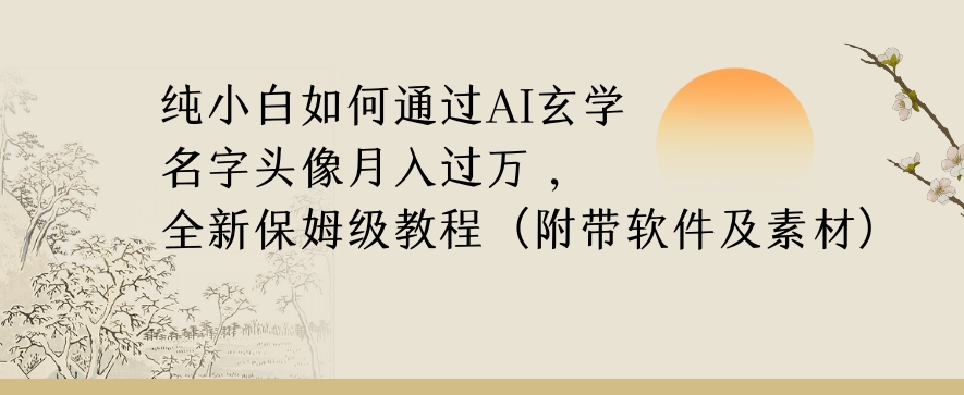 纯小白如何通过AI玄学名字头像，月入过万，高复购高利润，全新保姆级教程【揭秘】-易购网创