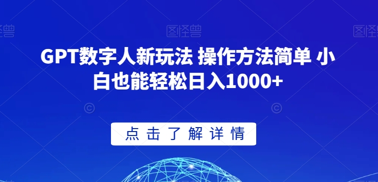 GPT数字人新玩法 操作方法简单 小白也能轻松日入1000+【揭秘】-易购网创