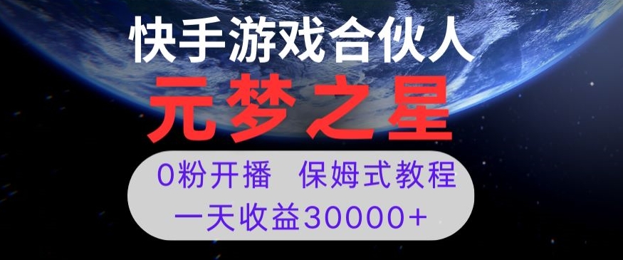 新风口项目，元梦之星游戏直播，0粉开播，一天收益30000+【揭秘】-易购网创