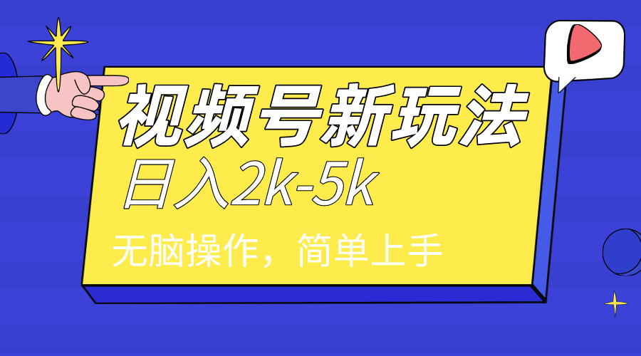 2024年视频号分成计划，日入2000+，文案号新赛道，一学就会，无脑操作。-易购网创