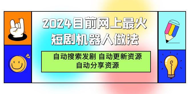 2024目前网上最火短剧机器人做法，自动搜索发剧 自动更新资源 自动分享资源-易购网创