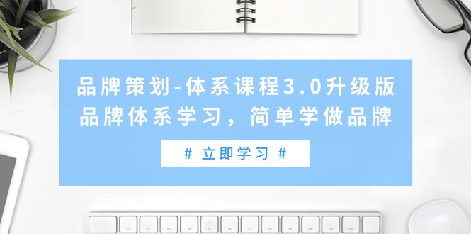 品牌策划-体系课程3.0升级版，品牌体系学习，简单学做品牌（高清无水印）-易购网创