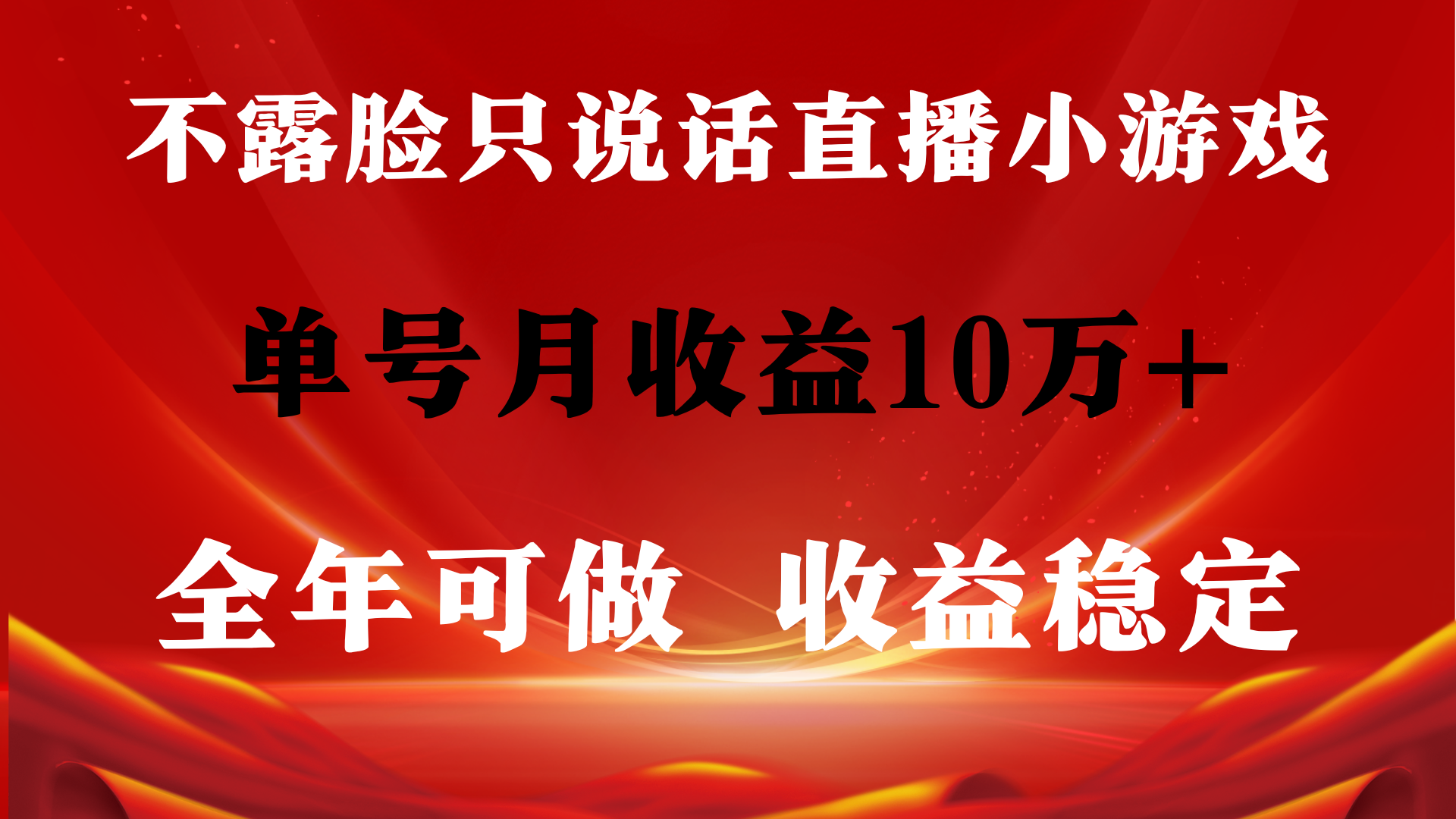 全年可变现项目，收益稳定，不用露脸直播找茬小游戏，单号单日收益2500+…-易购网创