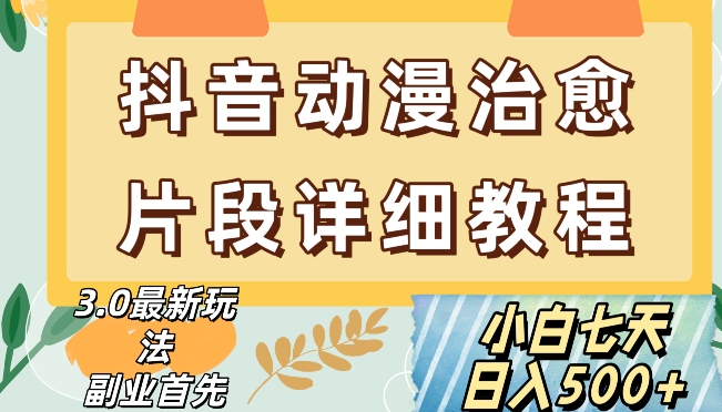 抖音热门赛道动漫片段详细制作课程，小白日入500+【揭秘】-易购网创