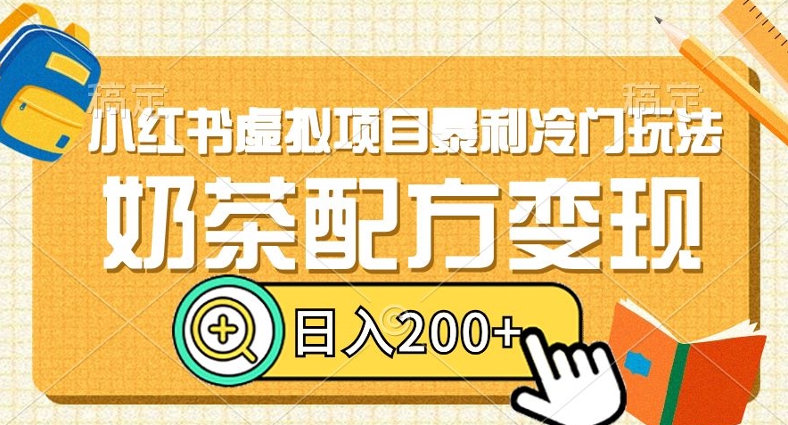 小红书虚拟项目暴利冷门玩法，奶茶配方变现，日入200+【揭秘】-易购网创