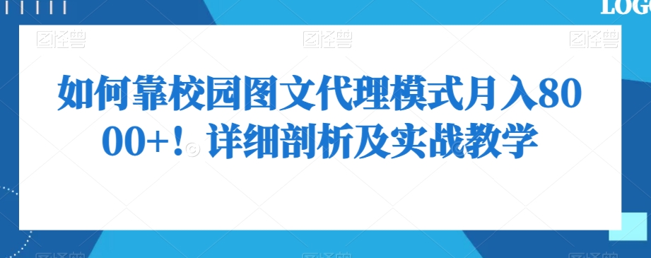 如何靠校园图文代理模式月入8000+！详细剖析及实战教学【揭秘】-易购网创
