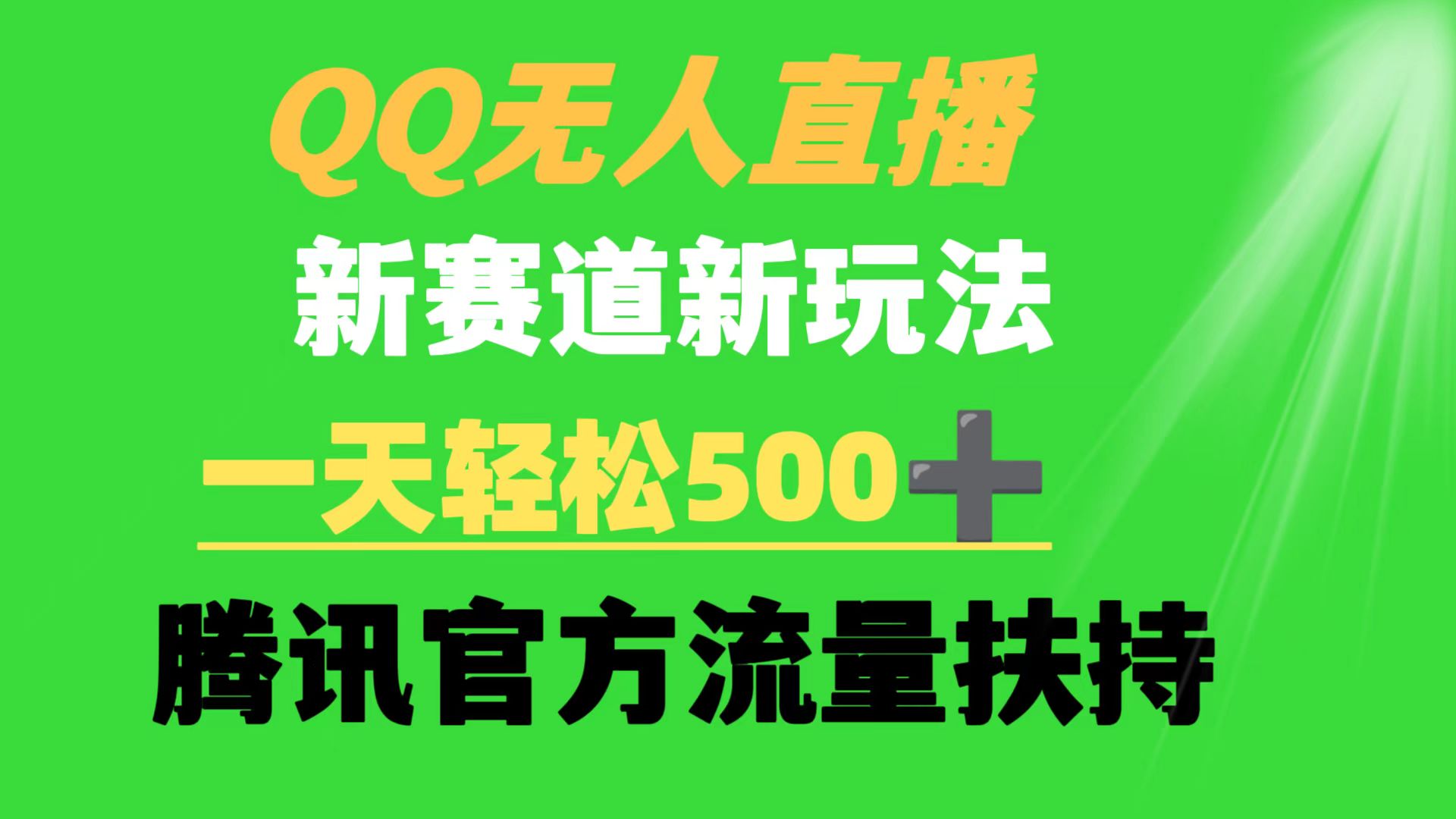 QQ无人直播 新赛道新玩法 一天轻松500+ 腾讯官方流量扶持-易购网创