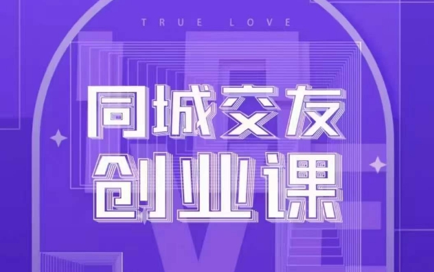 同城交友创业课，和你分享如何在你的城市，进行一场同城交友创业-易购网创