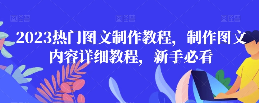 2023热门图文制作教程，制作图文内容详细教程，新手必看-易购网创