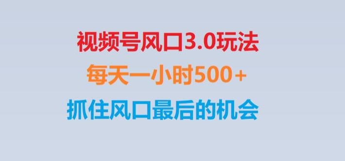 视频号风口3.0玩法单日收益1000+,保姆级教学,收益太猛,抓住风口最后的机会【揭秘】-易购网创
