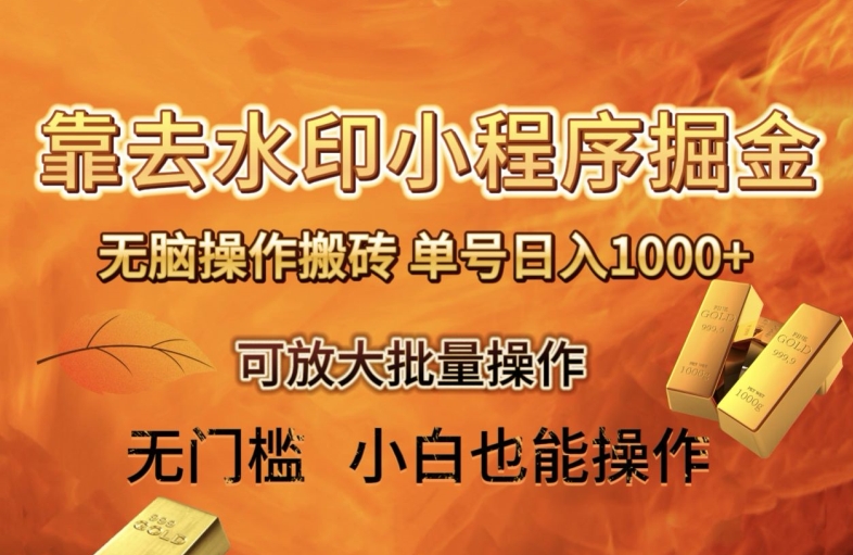 靠去水印小程序无脑操作搬砖，单号日入1000+保姆级教程可放大批量操作【揭秘】-易购网创