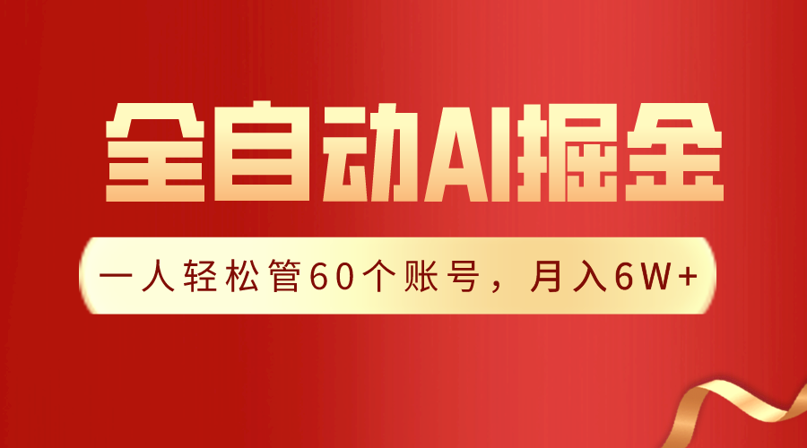 【独家揭秘】一插件搞定！全自动采集生成爆文，一人轻松管60个账号 月入6W+-易购网创