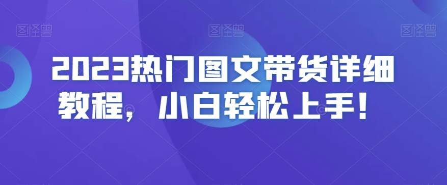 2023热门图文带货详细教程，小白轻松上手！-易购网创