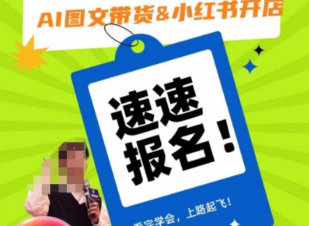 AI图文带货&小红书开店，入门到精通，看完学会，上路起飞！-易购网创