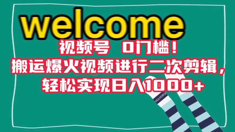 视频号0门槛！搬运爆火视频进行二次剪辑，轻松实现日入1000+【揭秘】-易购网创