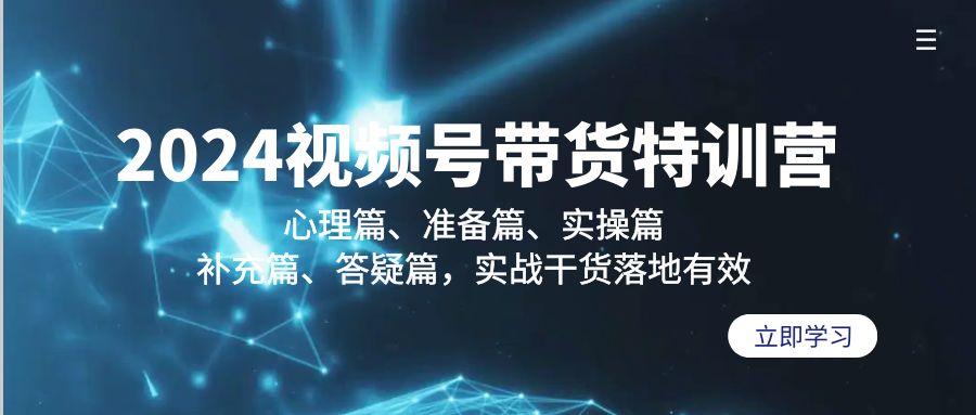 2024视频号带货特训营：心理篇、准备篇、实操篇、补充篇、答疑篇，实战…-易购网创