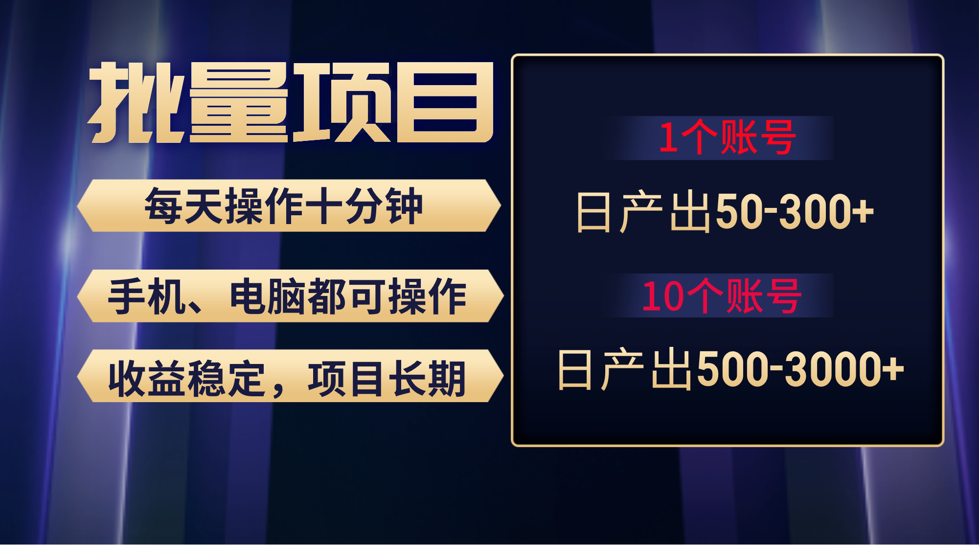 红利项目稳定月入过万，无脑操作好上手，轻松日入300+-易购网创