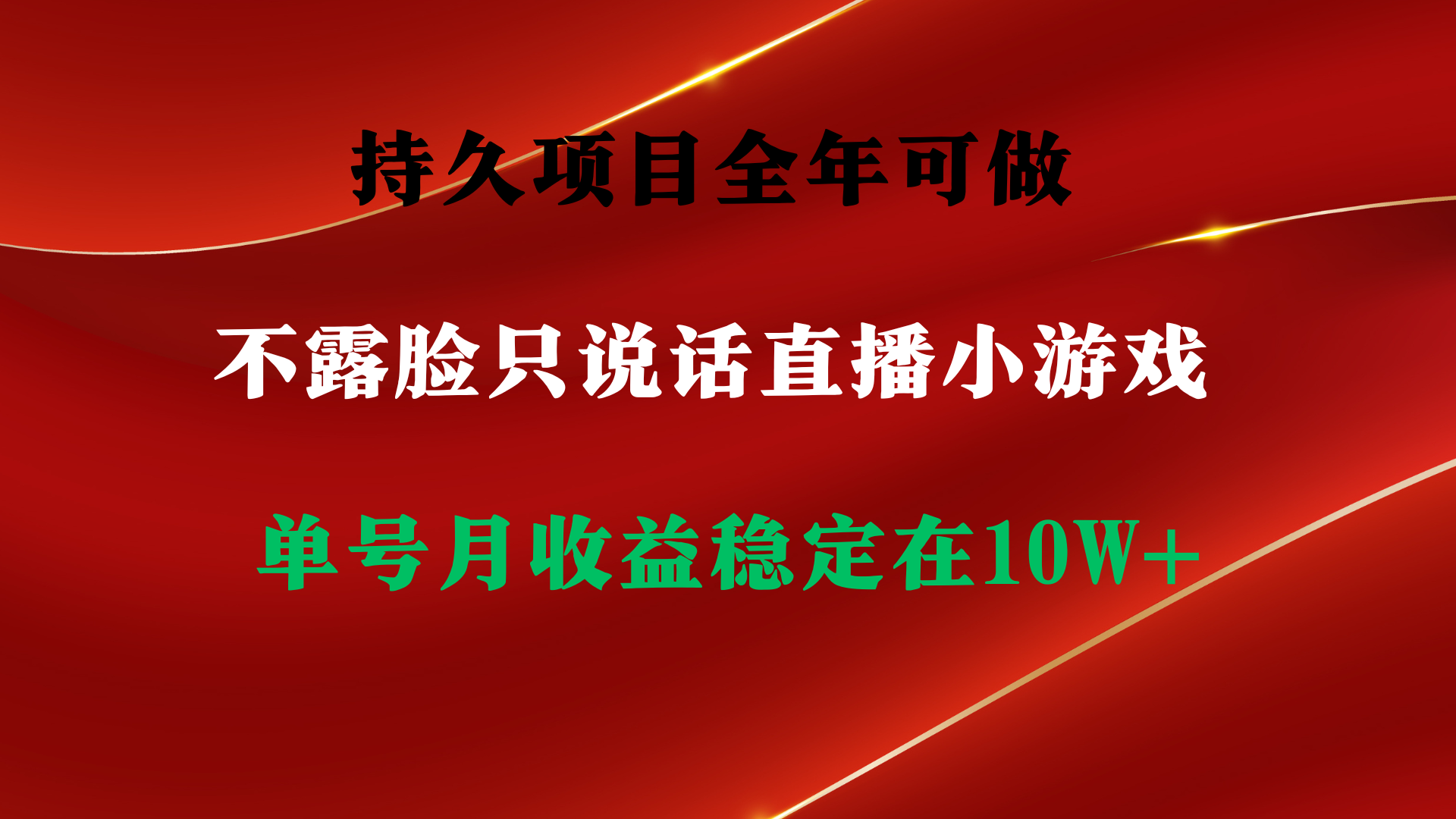 持久项目，全年可做，不露脸直播小游戏，单号单日收益2500+以上，无门槛…-易购网创