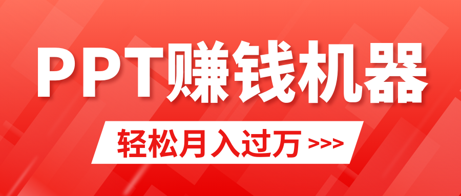 轻松上手，小红书ppt简单售卖，月入2w+小白闭眼也要做（教程+10000PPT模板)-易购网创